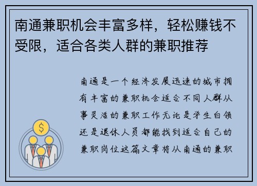 南通兼职机会丰富多样，轻松赚钱不受限，适合各类人群的兼职推荐
