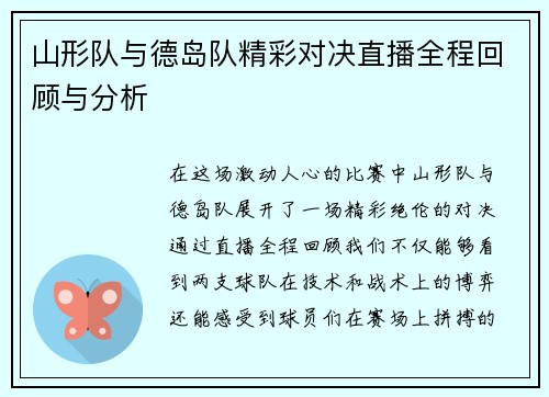 山形队与德岛队精彩对决直播全程回顾与分析