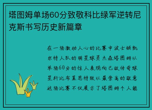 塔图姆单场60分致敬科比绿军逆转尼克斯书写历史新篇章