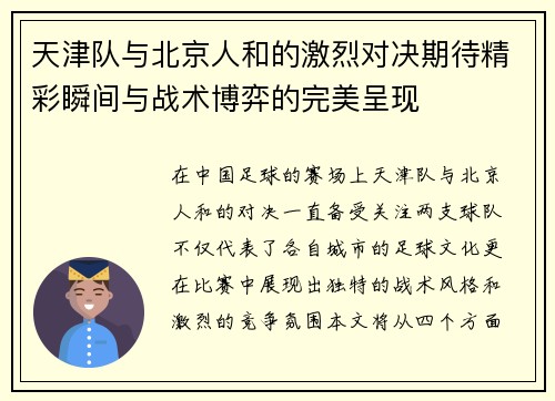 天津队与北京人和的激烈对决期待精彩瞬间与战术博弈的完美呈现