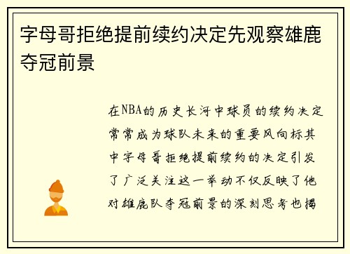 字母哥拒绝提前续约决定先观察雄鹿夺冠前景