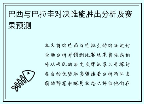 巴西与巴拉圭对决谁能胜出分析及赛果预测