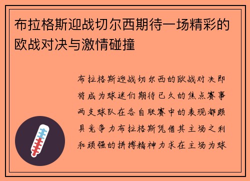 布拉格斯迎战切尔西期待一场精彩的欧战对决与激情碰撞