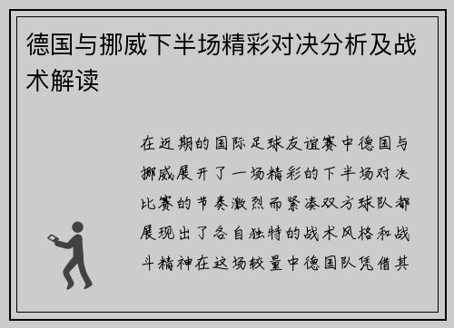 德国与挪威下半场精彩对决分析及战术解读