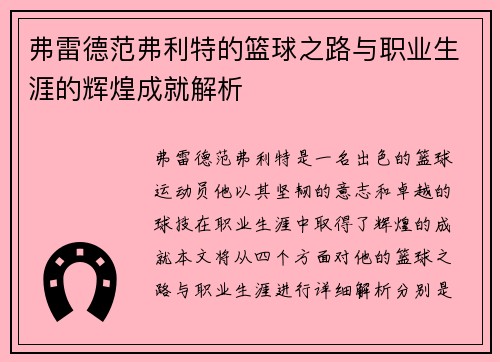 弗雷德范弗利特的篮球之路与职业生涯的辉煌成就解析