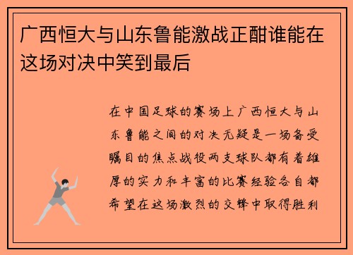 广西恒大与山东鲁能激战正酣谁能在这场对决中笑到最后