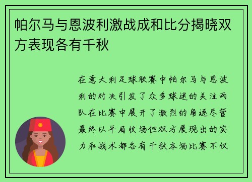帕尔马与恩波利激战成和比分揭晓双方表现各有千秋