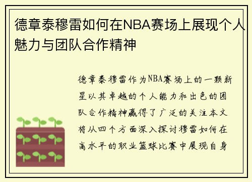 德章泰穆雷如何在NBA赛场上展现个人魅力与团队合作精神