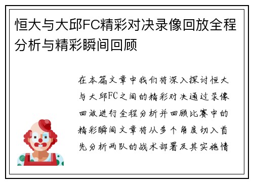 恒大与大邱FC精彩对决录像回放全程分析与精彩瞬间回顾