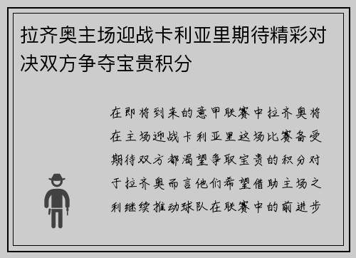 拉齐奥主场迎战卡利亚里期待精彩对决双方争夺宝贵积分