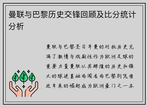 曼联与巴黎历史交锋回顾及比分统计分析