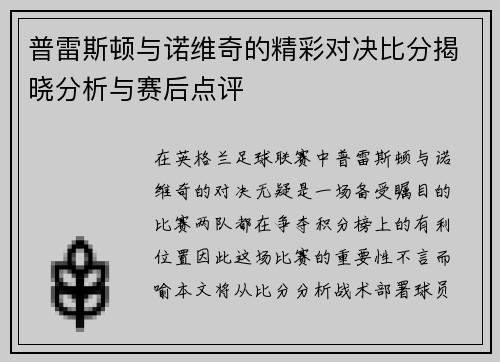 普雷斯顿与诺维奇的精彩对决比分揭晓分析与赛后点评