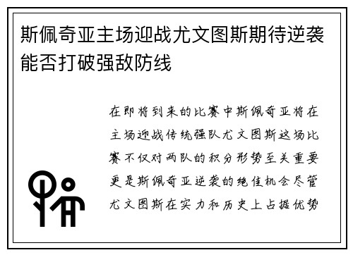斯佩奇亚主场迎战尤文图斯期待逆袭能否打破强敌防线