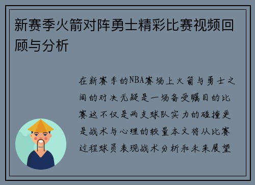 新赛季火箭对阵勇士精彩比赛视频回顾与分析