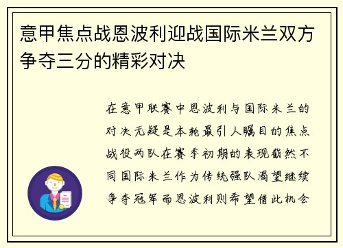 意甲焦点战恩波利迎战国际米兰双方争夺三分的精彩对决