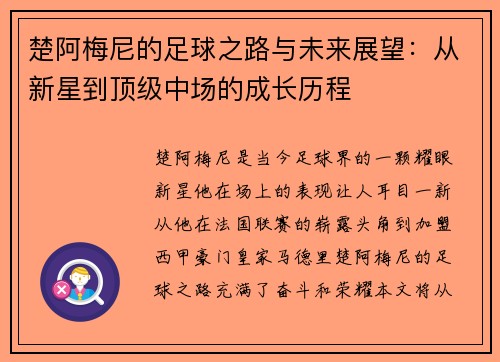 楚阿梅尼的足球之路与未来展望：从新星到顶级中场的成长历程