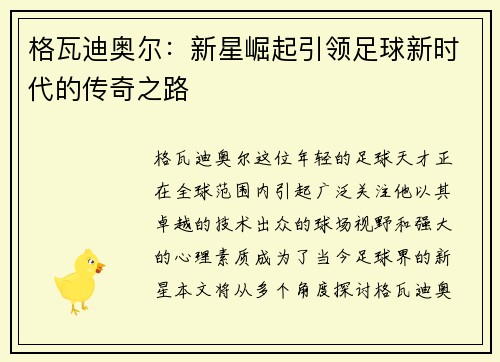格瓦迪奥尔：新星崛起引领足球新时代的传奇之路