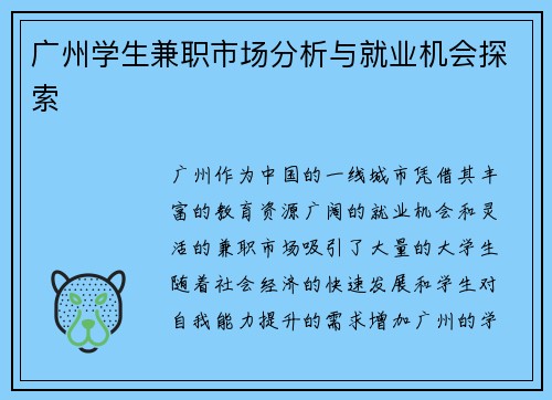 广州学生兼职市场分析与就业机会探索