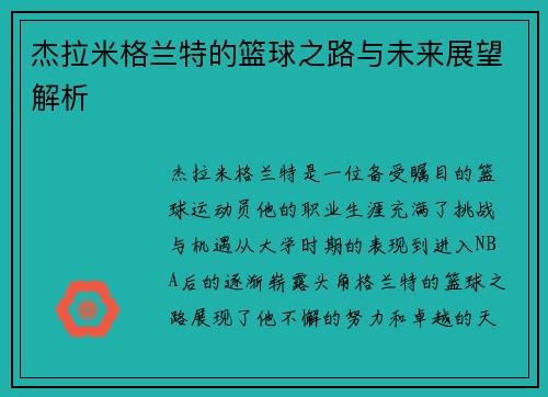 杰拉米格兰特的篮球之路与未来展望解析