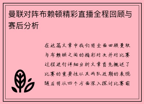 曼联对阵布赖顿精彩直播全程回顾与赛后分析