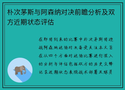 朴次茅斯与阿森纳对决前瞻分析及双方近期状态评估
