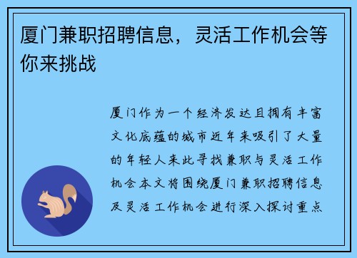 厦门兼职招聘信息，灵活工作机会等你来挑战