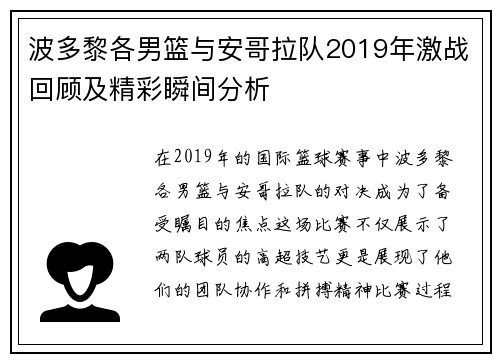 波多黎各男篮与安哥拉队2019年激战回顾及精彩瞬间分析