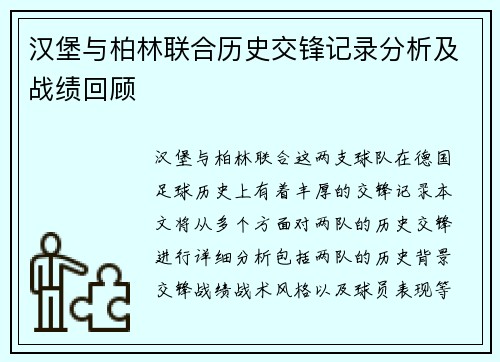汉堡与柏林联合历史交锋记录分析及战绩回顾