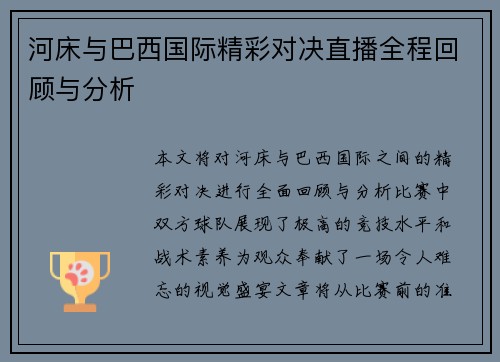 河床与巴西国际精彩对决直播全程回顾与分析