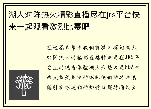 湖人对阵热火精彩直播尽在jrs平台快来一起观看激烈比赛吧