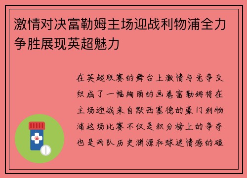激情对决富勒姆主场迎战利物浦全力争胜展现英超魅力