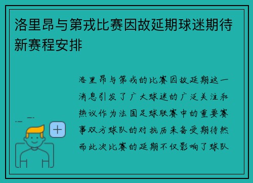 洛里昂与第戎比赛因故延期球迷期待新赛程安排