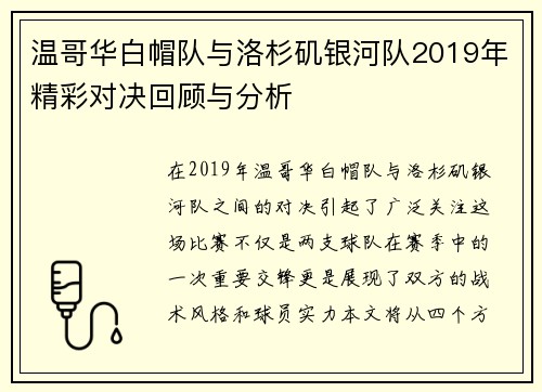 温哥华白帽队与洛杉矶银河队2019年精彩对决回顾与分析