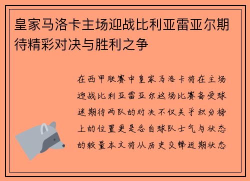 皇家马洛卡主场迎战比利亚雷亚尔期待精彩对决与胜利之争
