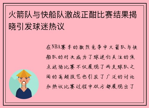 火箭队与快船队激战正酣比赛结果揭晓引发球迷热议