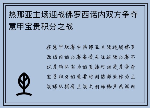热那亚主场迎战佛罗西诺内双方争夺意甲宝贵积分之战