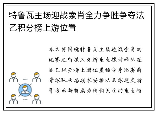 特鲁瓦主场迎战索肖全力争胜争夺法乙积分榜上游位置
