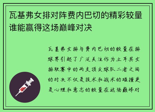 瓦基弗女排对阵费内巴切的精彩较量谁能赢得这场巅峰对决