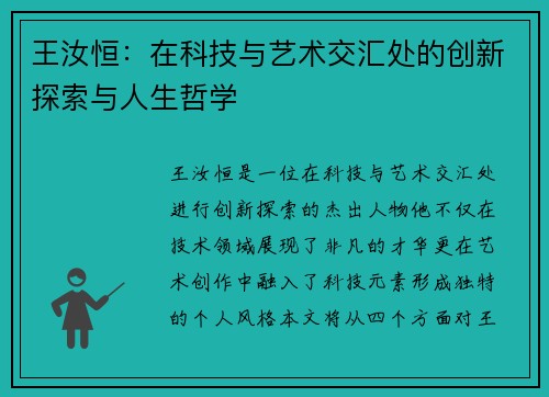 王汝恒：在科技与艺术交汇处的创新探索与人生哲学