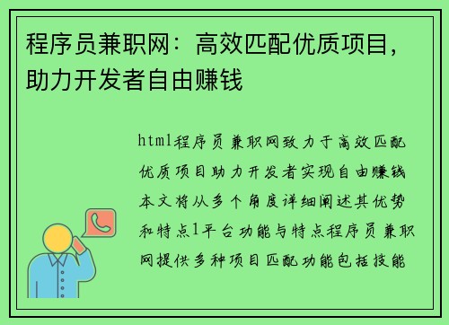 程序员兼职网：高效匹配优质项目，助力开发者自由赚钱
