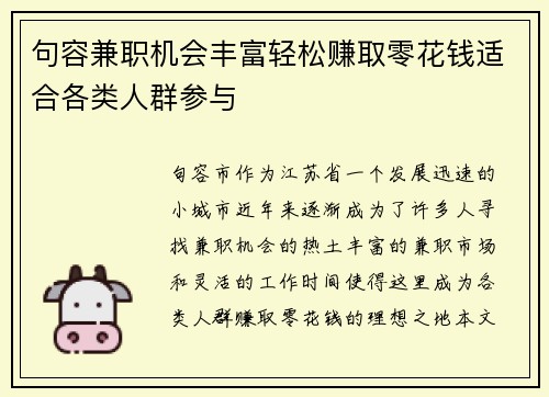 句容兼职机会丰富轻松赚取零花钱适合各类人群参与