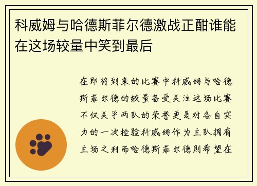 科威姆与哈德斯菲尔德激战正酣谁能在这场较量中笑到最后