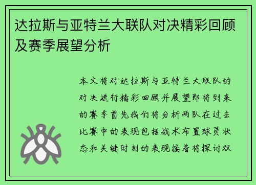 达拉斯与亚特兰大联队对决精彩回顾及赛季展望分析