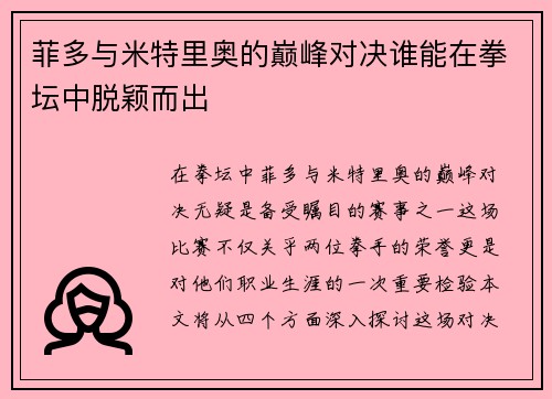菲多与米特里奥的巅峰对决谁能在拳坛中脱颖而出