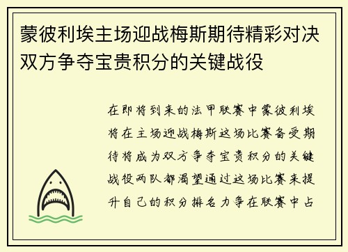 蒙彼利埃主场迎战梅斯期待精彩对决双方争夺宝贵积分的关键战役