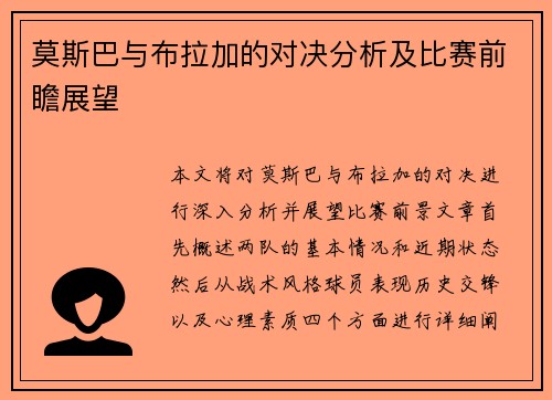 莫斯巴与布拉加的对决分析及比赛前瞻展望