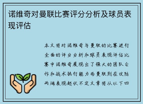 诺维奇对曼联比赛评分分析及球员表现评估
