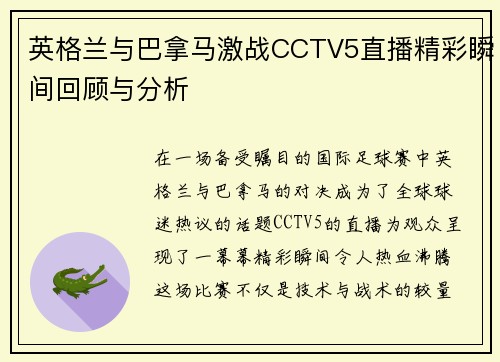 英格兰与巴拿马激战CCTV5直播精彩瞬间回顾与分析