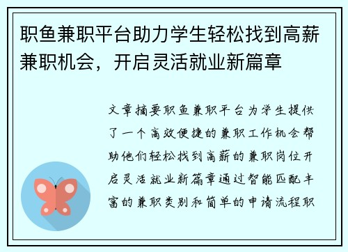 职鱼兼职平台助力学生轻松找到高薪兼职机会，开启灵活就业新篇章