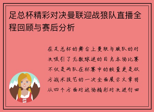 足总杯精彩对决曼联迎战狼队直播全程回顾与赛后分析